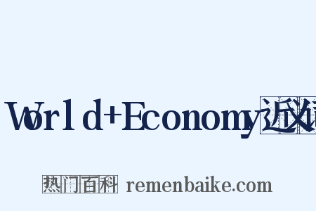 World+Economy近义词是什么意思的图片